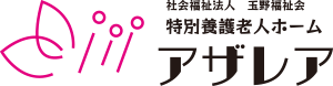 社会福祉法人玉野福祉会　特別養護老人ホームアザレア